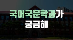 2021 인문대 학과 및 전공 홍보 영상 공모_우수상 대표이미지