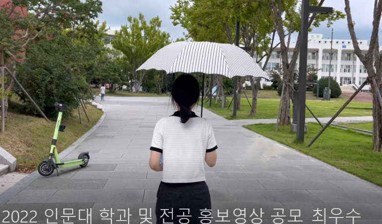2022 인문대 학과 및 전공 홍보영상 공모전_최우수 대표이미지