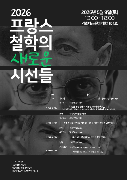 (학술세미나) '2026 프랑스 철학의 새로운 시선들' 안내 대표이미지